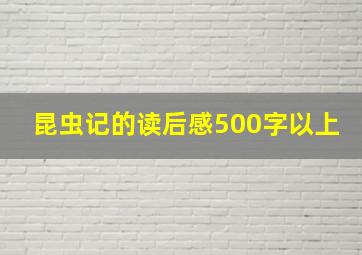 昆虫记的读后感500字以上