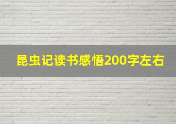 昆虫记读书感悟200字左右