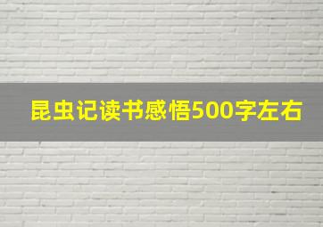 昆虫记读书感悟500字左右