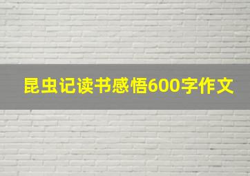 昆虫记读书感悟600字作文