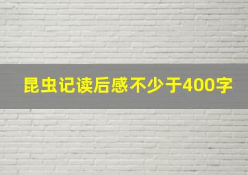 昆虫记读后感不少于400字