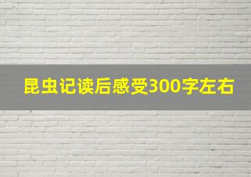 昆虫记读后感受300字左右