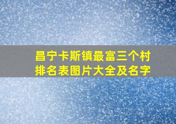 昌宁卡斯镇最富三个村排名表图片大全及名字