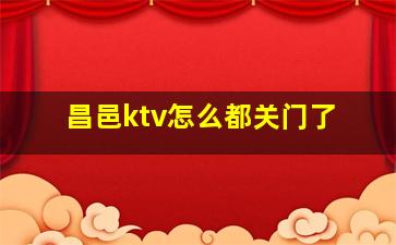 昌邑ktv怎么都关门了