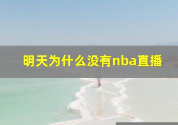 明天为什么没有nba直播