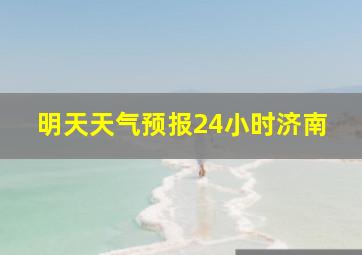 明天天气预报24小时济南