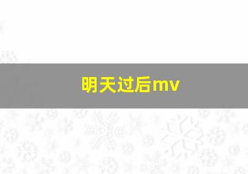 明天过后mv