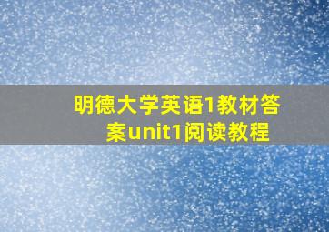 明德大学英语1教材答案unit1阅读教程