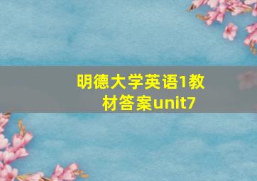 明德大学英语1教材答案unit7