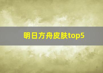 明日方舟皮肤top5