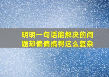 明明一句话能解决的问题却偏偏搞得这么复杂