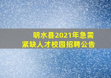 明水县2021年急需紧缺人才校园招聘公告