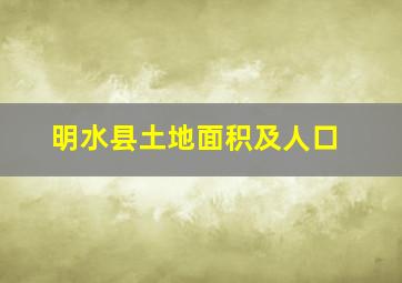 明水县土地面积及人口