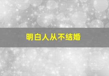 明白人从不结婚