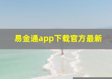 易金通app下载官方最新