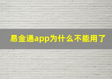 易金通app为什么不能用了