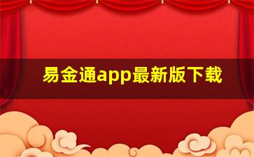 易金通app最新版下载