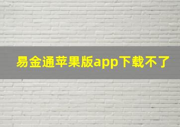 易金通苹果版app下载不了