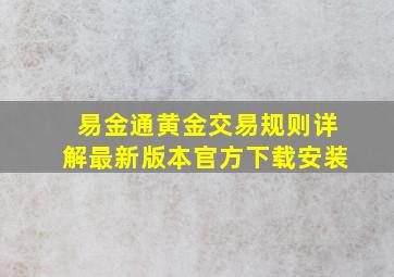 易金通黄金交易规则详解最新版本官方下载安装