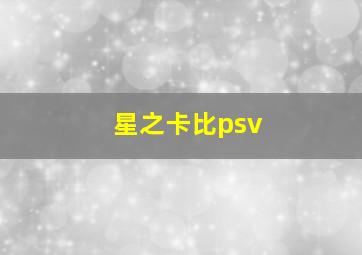 星之卡比psv