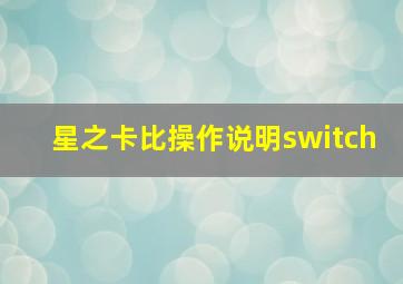 星之卡比操作说明switch