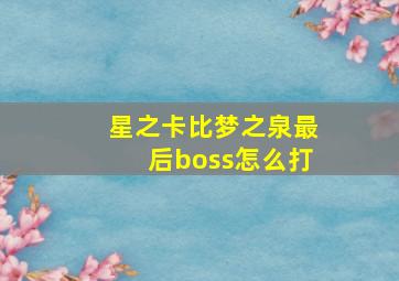 星之卡比梦之泉最后boss怎么打