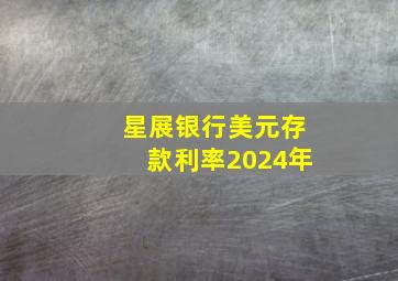 星展银行美元存款利率2024年