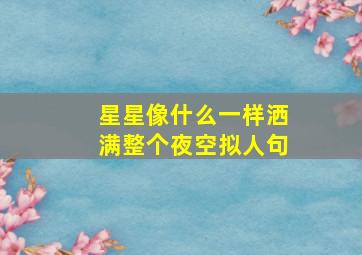 星星像什么一样洒满整个夜空拟人句