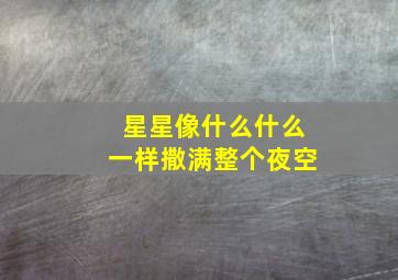 星星像什么什么一样撒满整个夜空