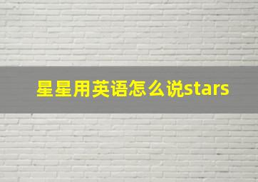 星星用英语怎么说stars