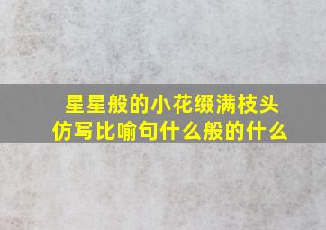 星星般的小花缀满枝头仿写比喻句什么般的什么