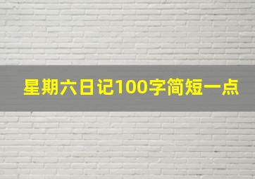 星期六日记100字简短一点