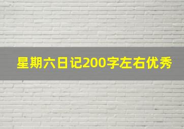 星期六日记200字左右优秀