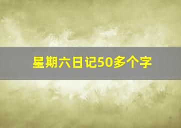 星期六日记50多个字