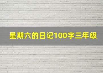 星期六的日记100字三年级