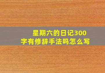 星期六的日记300字有修辞手法吗怎么写