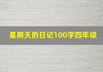 星期天的日记100字四年级