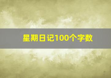 星期日记100个字数