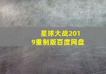 星球大战2019重制版百度网盘