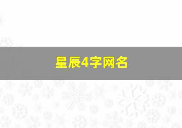 星辰4字网名