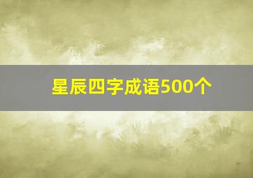 星辰四字成语500个