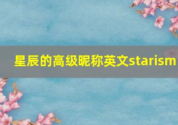 星辰的高级昵称英文starism