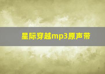 星际穿越mp3原声带