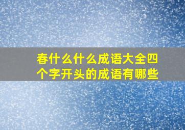 春什么什么成语大全四个字开头的成语有哪些