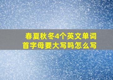 春夏秋冬4个英文单词首字母要大写吗怎么写