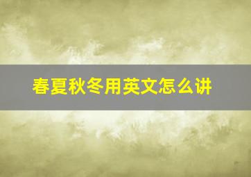 春夏秋冬用英文怎么讲