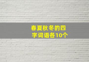 春夏秋冬的四字词语各10个