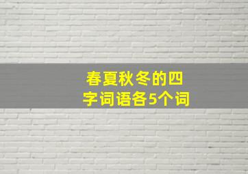 春夏秋冬的四字词语各5个词