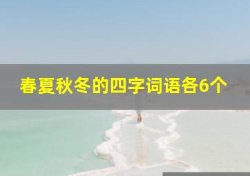 春夏秋冬的四字词语各6个