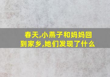 春天,小燕子和妈妈回到家乡,她们发现了什么